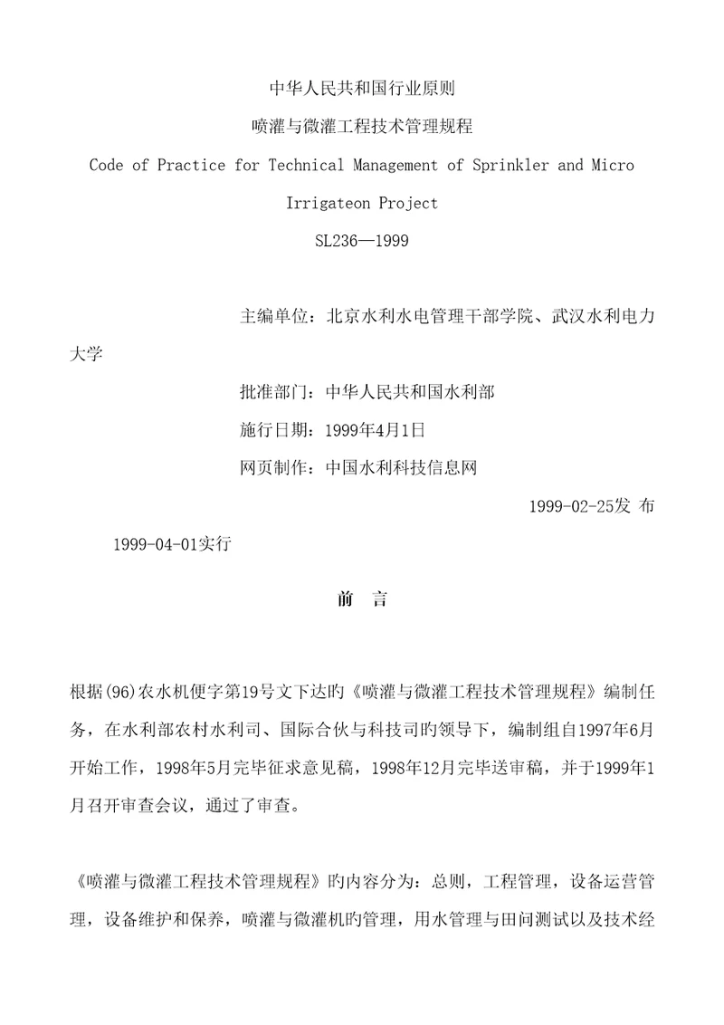 喷灌与微灌关键工程重点技术管理专题规程重点标准