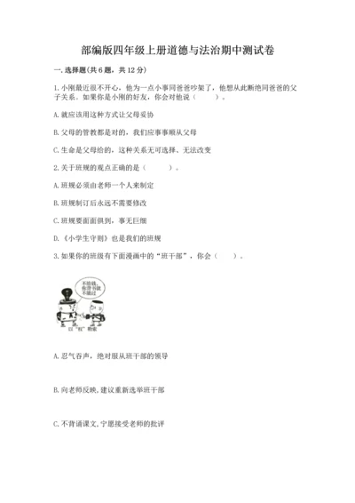 部编版四年级上册道德与法治期中测试卷及答案（易错题）.docx