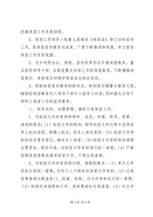机关单位保密工作计划.docx