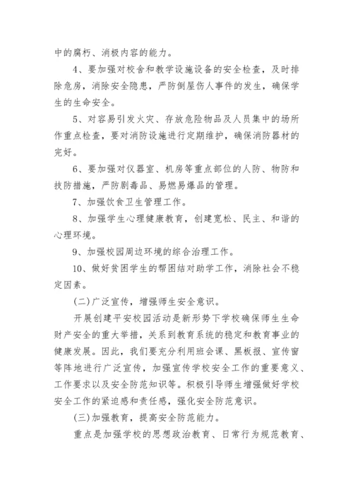 2023年平安建设工作计划.docx