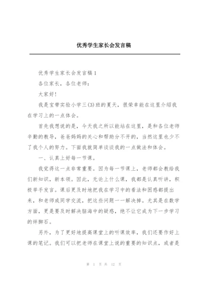 优秀学生家长会发言稿.docx