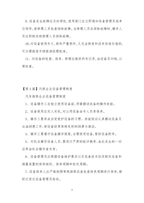 汽修设备管理制度5篇.docx