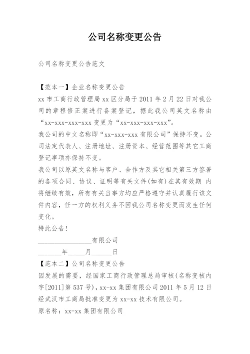 公司名称变更公告.docx