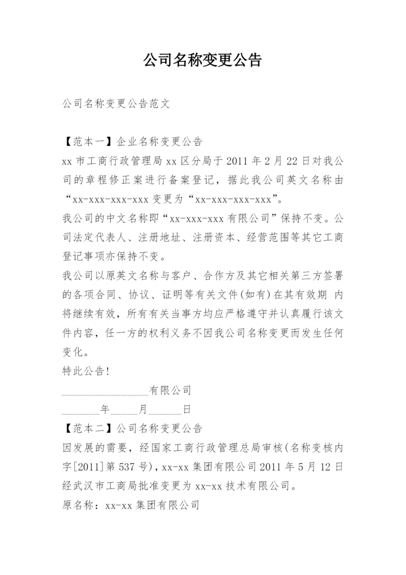 公司名称变更公告.docx