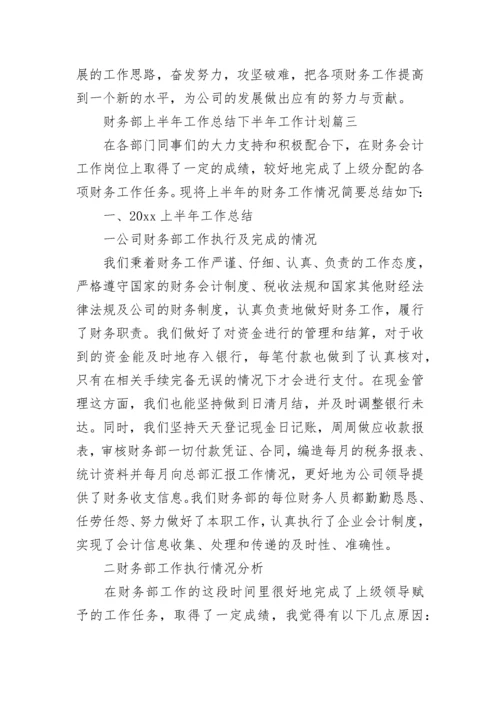 最新财务部上半年工作总结下半年工作计划(11篇).docx