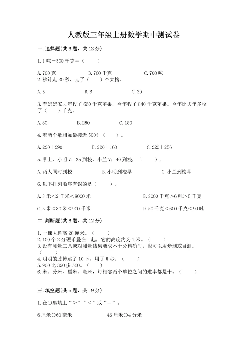 人教版三年级上册数学期中测试卷（网校专用）.docx