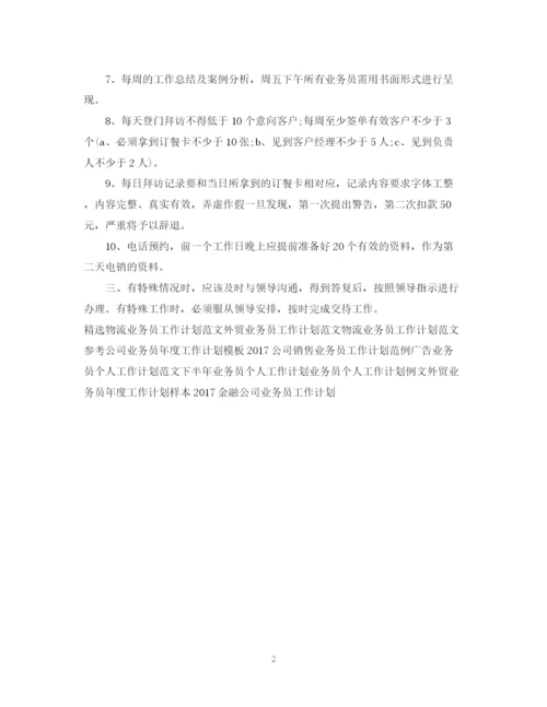 精编之业务员工作计划范文2.docx