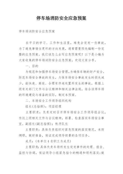 停车场消防安全应急预案.docx