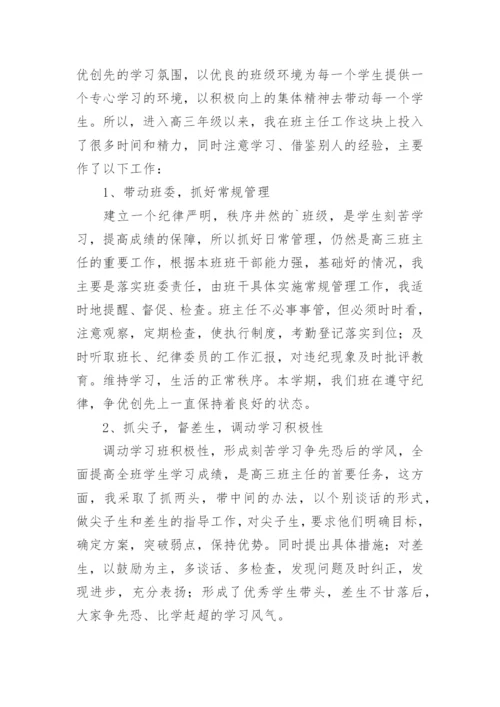 高三上学期班主任工作总结_3.docx