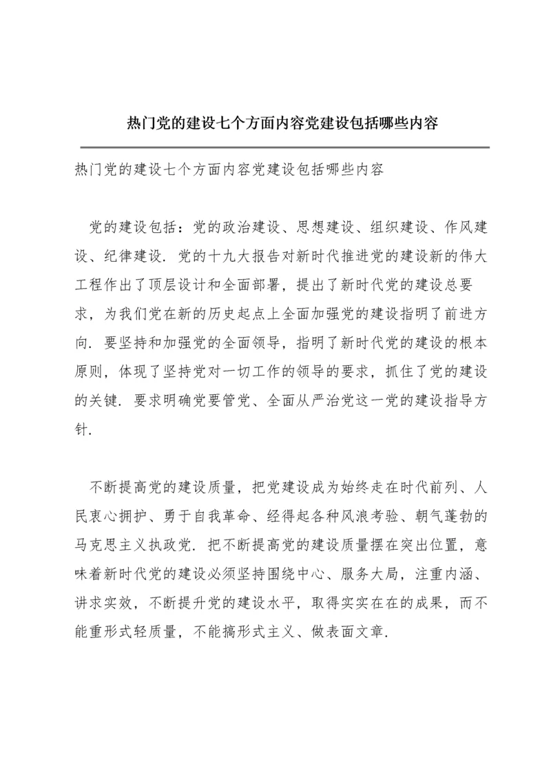 热门党的建设七个方面内容党建设包括哪些内容.docx