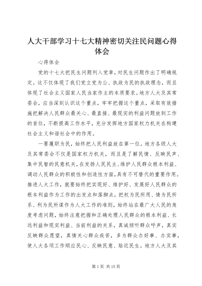 人大干部学习十七大精神密切关注民问题心得体会.docx
