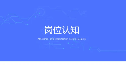 蓝色科技感技术员岗位竞聘自我介绍PPT