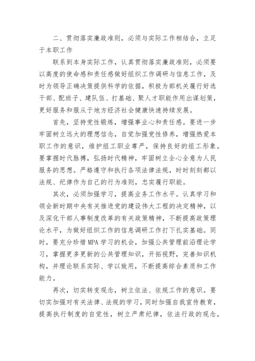 学习中国共产党廉洁自律准则心得体会范文.docx