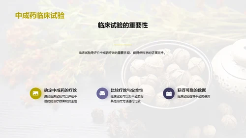 中成药：疗效与安全解析