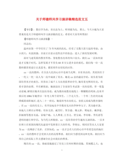 精编之关于师德师风学习演讲稿精选范文五.docx