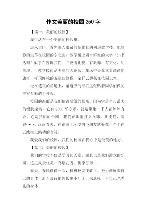 作文美丽的校园250字.docx