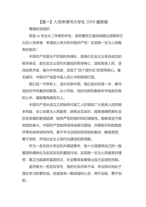 入党申请书大学生