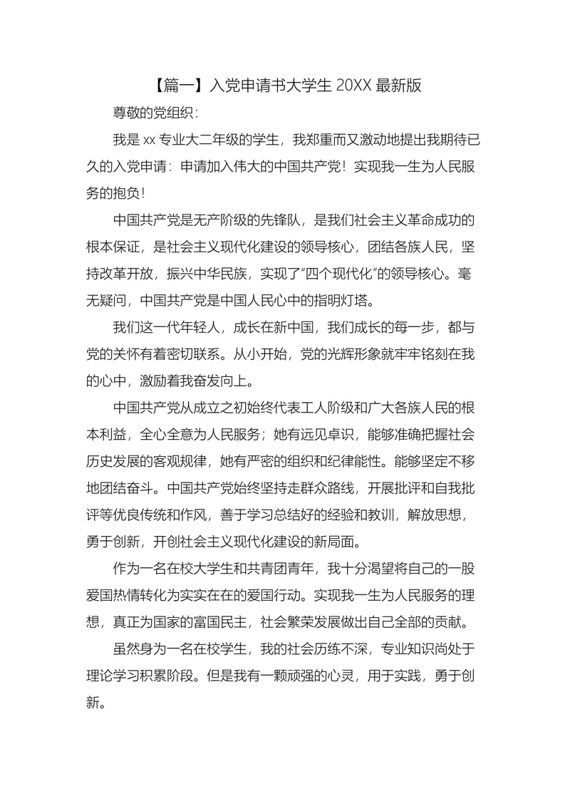 入党申请书大学生