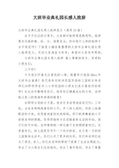 大班毕业典礼园长感人致辞.docx