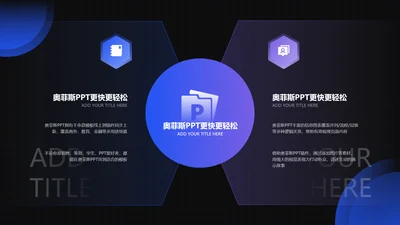 创意科技风对比关系2项PPT内容页