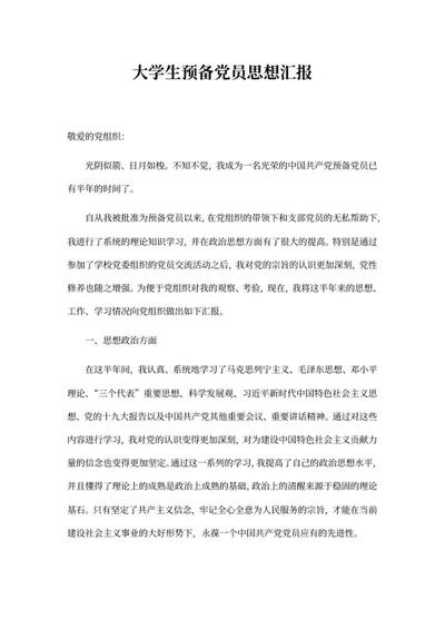 大学生预备党员思想汇报word模板