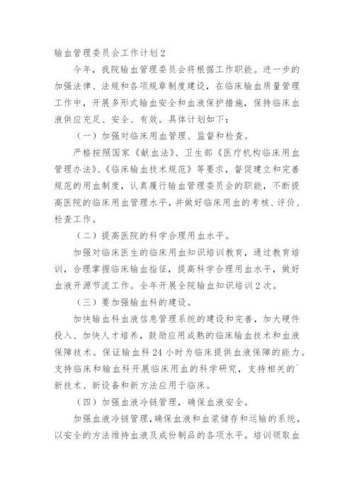 输血管理委员会工作计划.docx