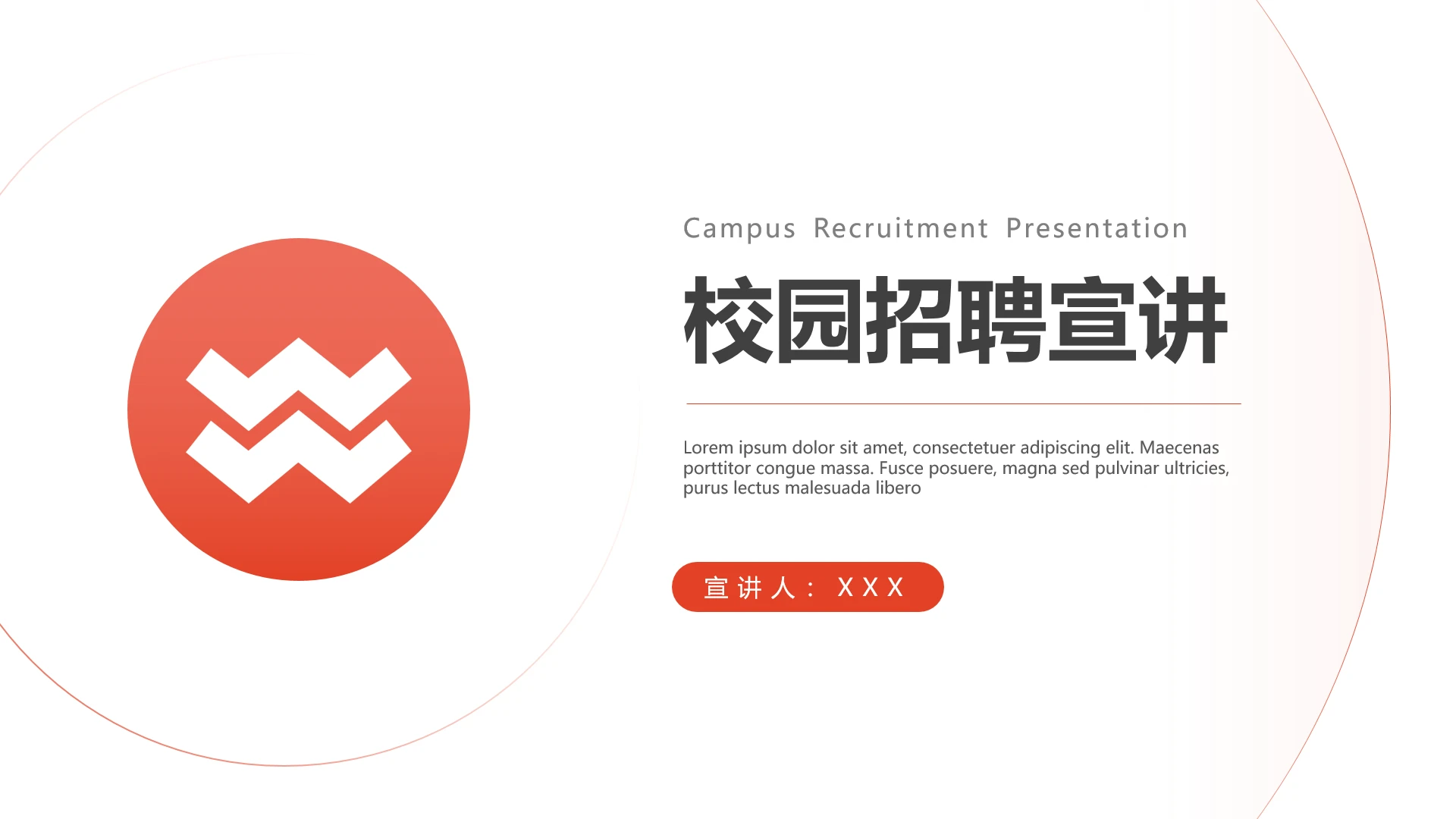 简约大气公司企业校园招聘宣讲PPT模版