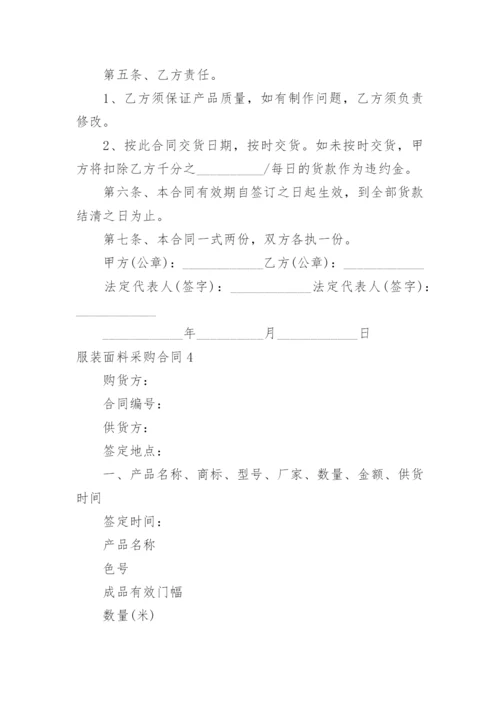 服装面料采购合同_4.docx