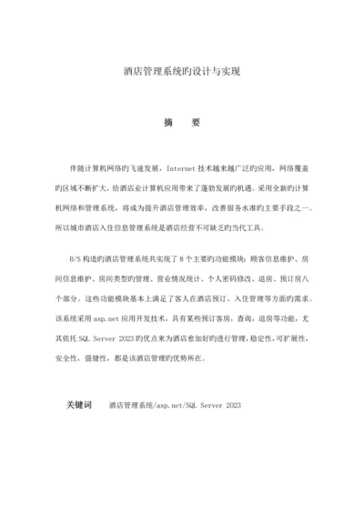 酒店管理系统的设计与实现.docx