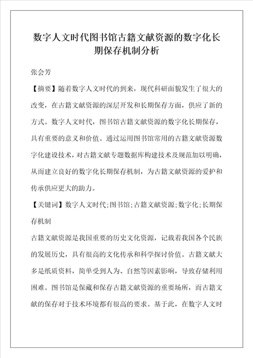 数字人文时代图书馆古籍文献资源的数字化长期保存机制分析