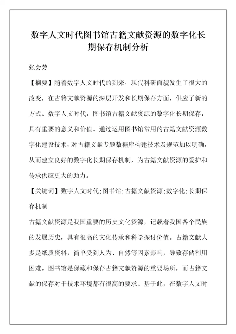 数字人文时代图书馆古籍文献资源的数字化长期保存机制分析