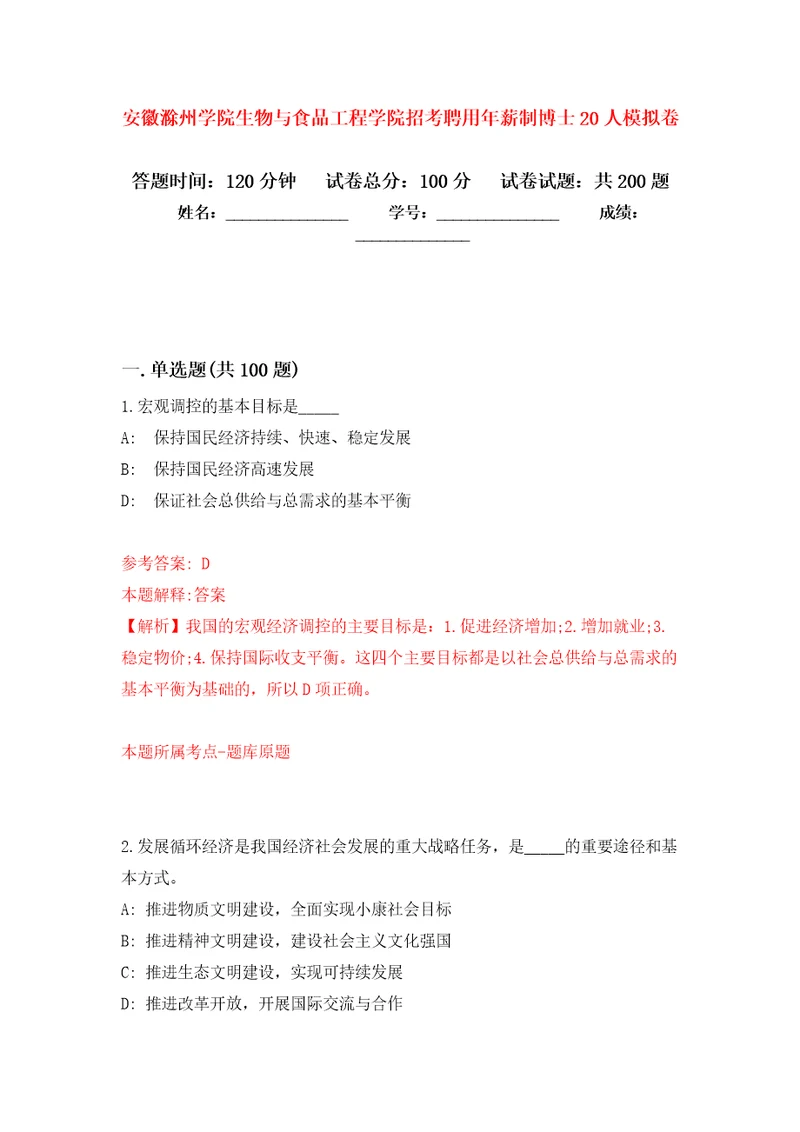 安徽滁州学院生物与食品工程学院招考聘用年薪制博士20人模拟训练卷（第1卷）