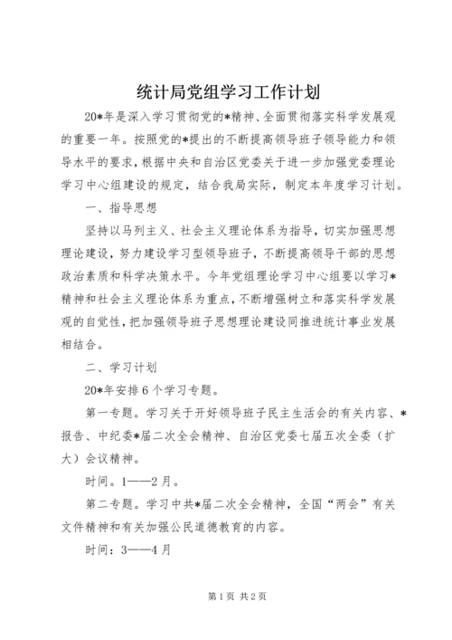 统计局党组学习工作计划.docx