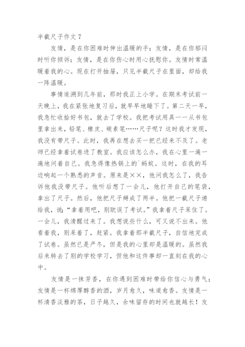 半截尺子作文_1.docx