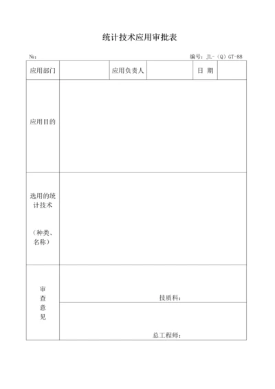 统计技术应用审批表.docx