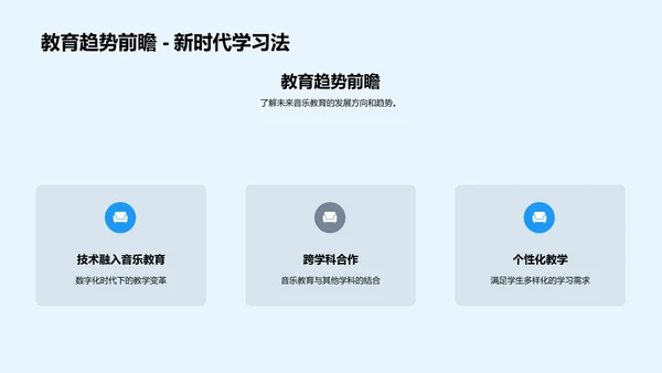 音乐教育的崭新图景
