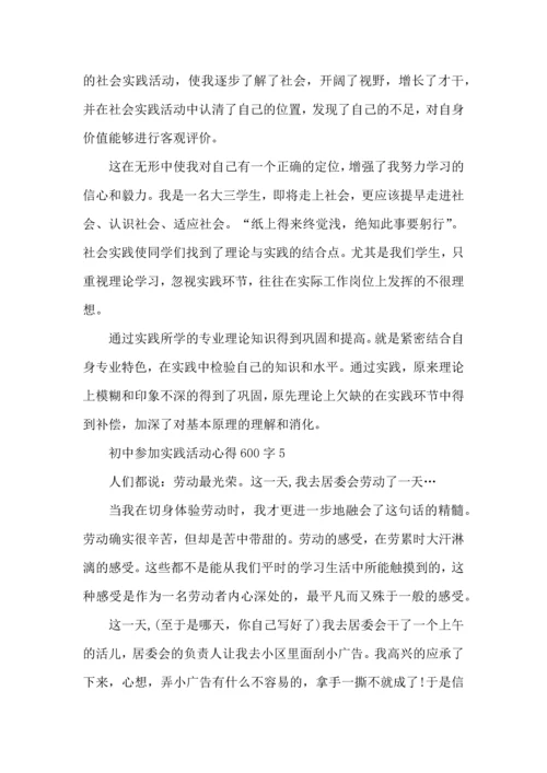 初中参加实践活动心得600字五篇.docx