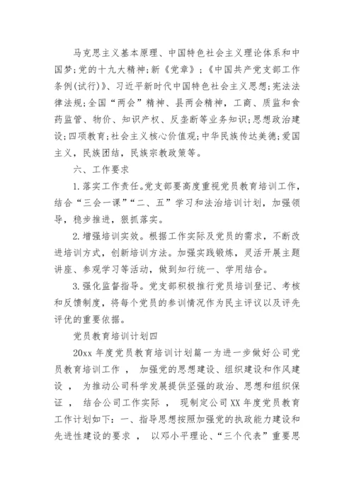 党员教育培训计划2021范文5篇.docx