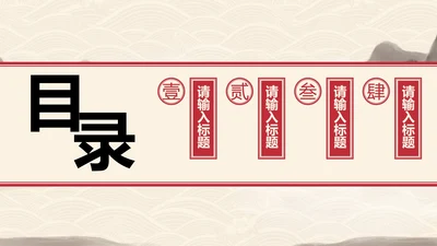 水墨国风古风读书好书推荐目录PPT模板