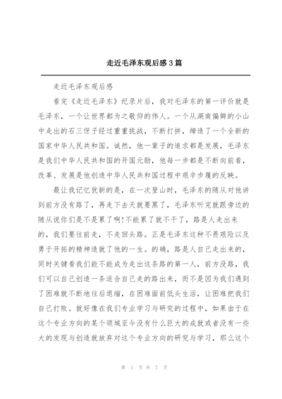 走近毛泽东观后感3篇.docx