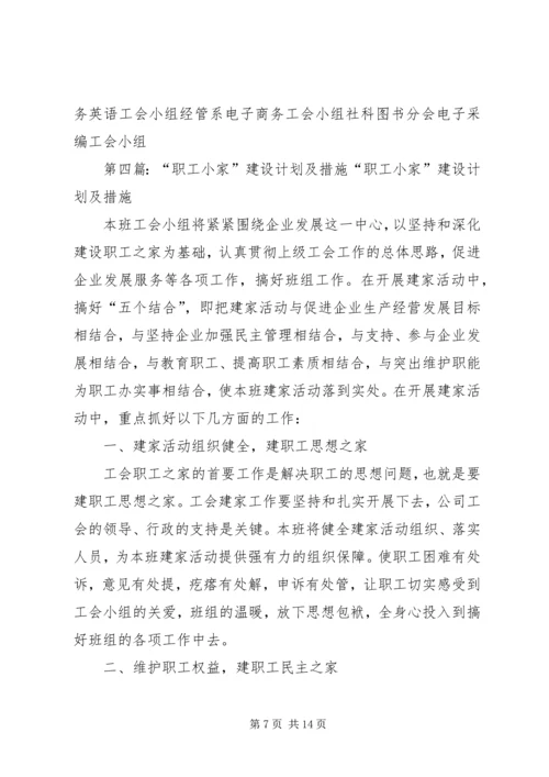 职工小家建家计划和措施.docx