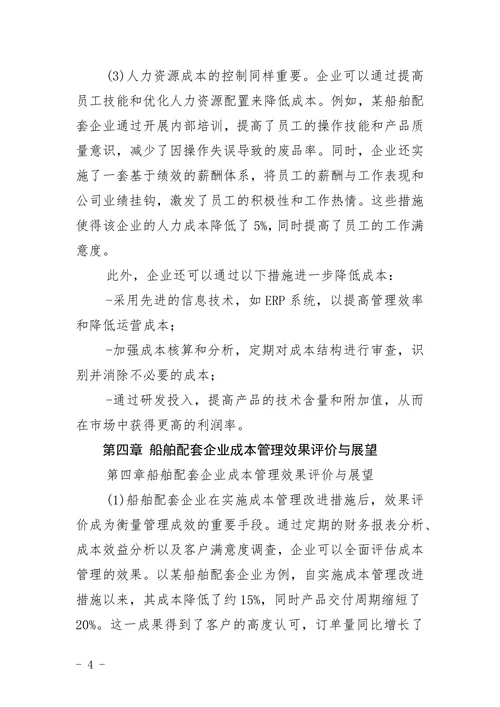 船舶配套企业成本管理问题与改进措施