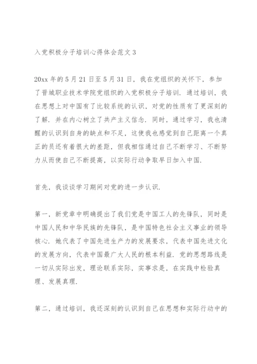 入党积极分子培训心得体会范文4篇.docx