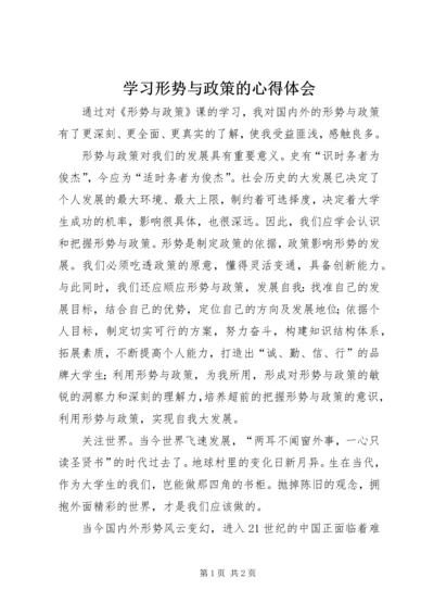 学习形势与政策的心得体会 (2).docx