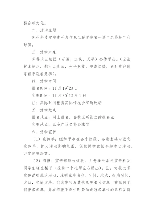 台球比赛活动方案.docx