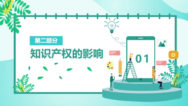 知识产权日通用PPT模板
