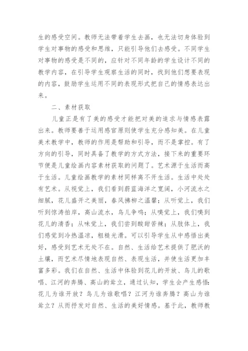 儿童美术教学解析论文.docx