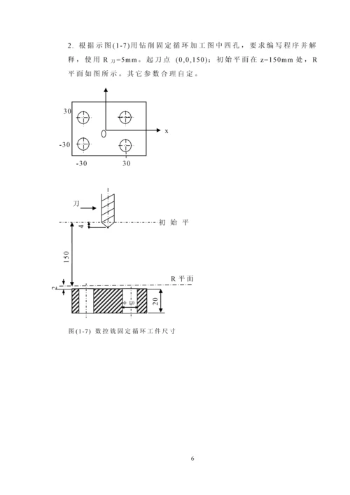 数控铣编程实验指导书.docx