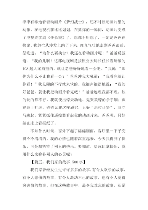 家的故事作文500字.docx