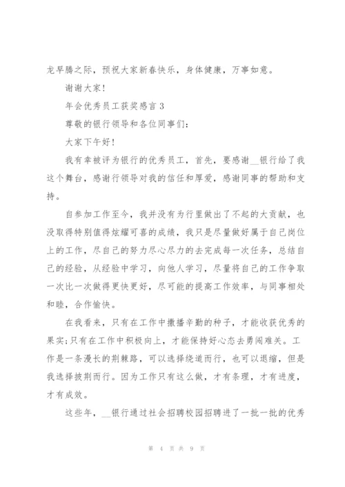 2022年会优秀员工获奖感言5篇.docx